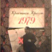 1979 - Кристиан Крахт, снимка 1 - Художествена литература - 26671145