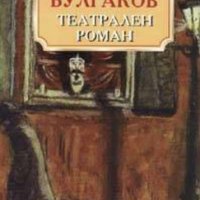 Михаил Булгаков - Театрален роман (Фама), снимка 1 - Художествена литература - 28704762