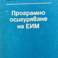 Програмно осигуряване на ЕИМ - А. Ангелов, Р. Стоянова, снимка 1 - Художествена литература - 43227715