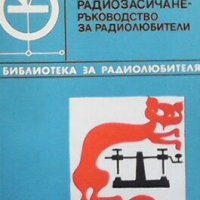 Радиозасичане - ръководство за радиолюбители Д. Звездев, снимка 1 - Специализирана литература - 27668489