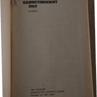 "Единственият път"- Азиз Несин , снимка 2 - Художествена литература - 35308925