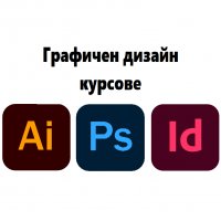 Графичен дизайн и реклама: Photoshop, Illustrator, InDesign