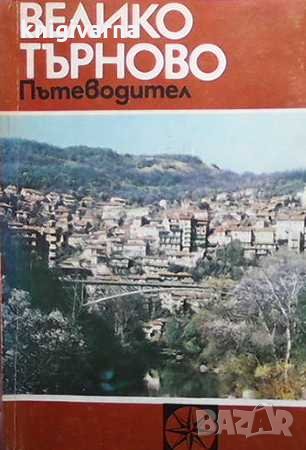 Велико Търново Тодорка Драганова, снимка 1