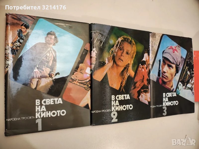 В света на киното. Том 1-3 - Сборник, снимка 1