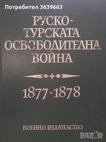 Руско-турската освободителна война 1877-1878Сборник статии по някои проблеми на войната, снимка 1