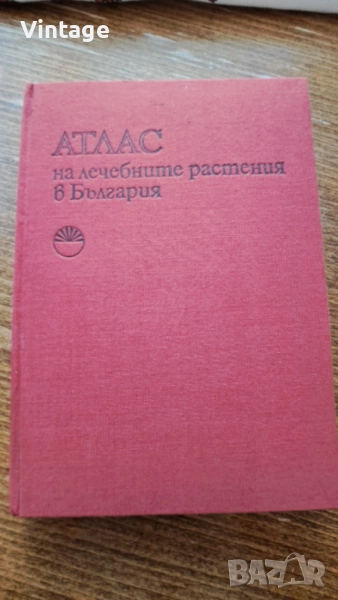 Атлас на лечебните растения в България, снимка 1