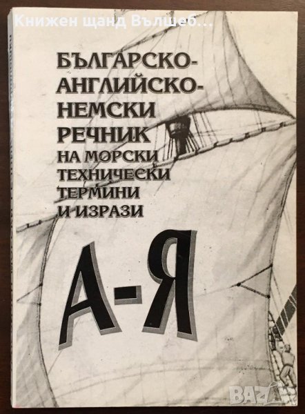 Книги Речници: Българско-английско-немски речник на морски технически термини и изрази, снимка 1