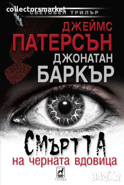 Смъртта на черната вдовица, снимка 1