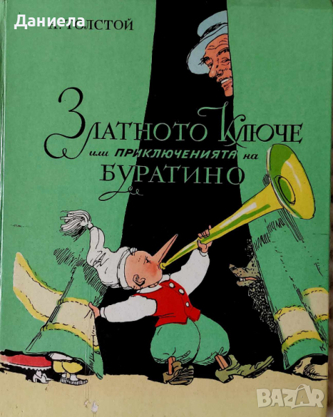 Златното ключе или приключенията на Буратино- А.Толстой, снимка 1