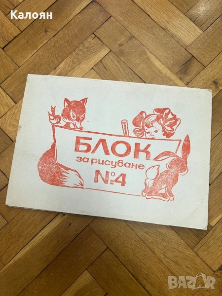 Блок за рисуване нов соц , снимка 1