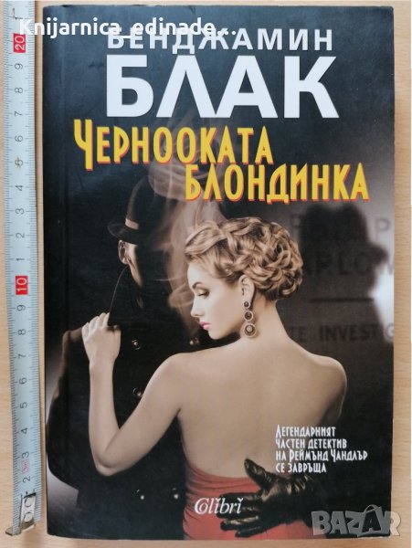 Чернооката блондинка Бенджамин Блак, снимка 1