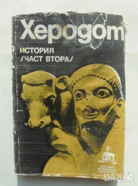 Книга История. Част 2 Херодот 1990 г. Световно историческо наследство, снимка 1