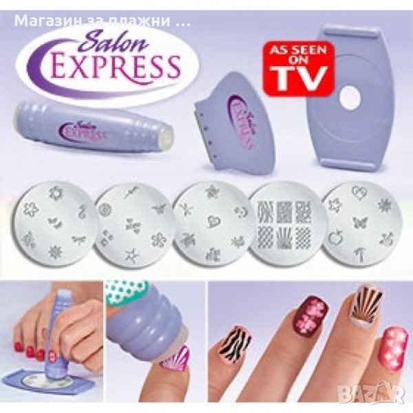 Система за маникюр Salon Express Nail Art Stamping Kit, снимка 1