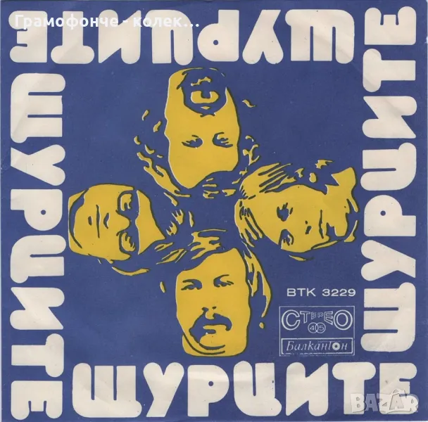 Бг РОК - Щурците - 1976г - ВТК 3229 - Училище за малки и големи, Песен за атомната гъба, снимка 1