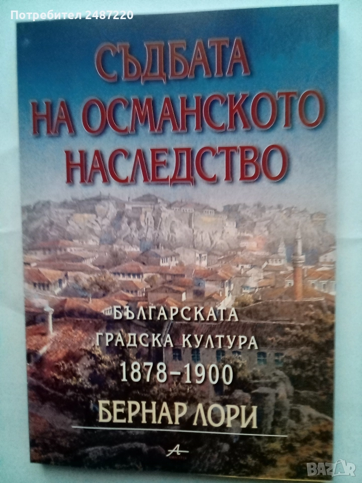 Съдбата на Османското наследство Бернар Люри Amicimmiа 2002г меки корици на ми, снимка 1
