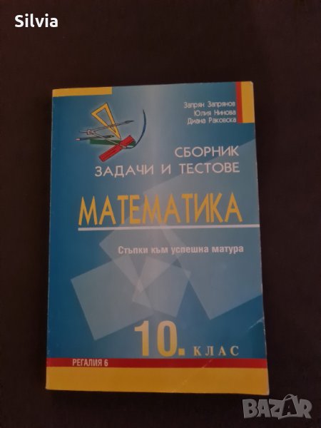 Сборник задачи и тестове по математика за 10. клас, Регалия, снимка 1