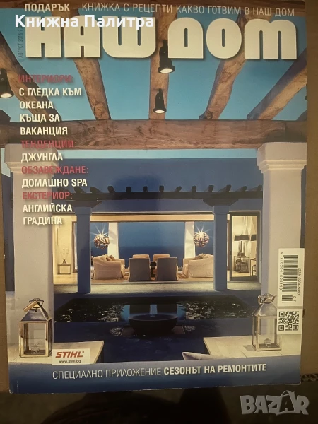 Списание Наш дом брой 8/2016, снимка 1
