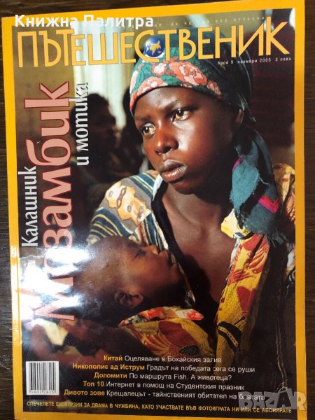 Списания За хората, Пътешественик ноември 2005, снимка 1