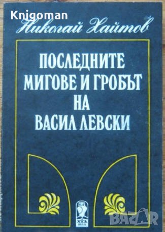 Последните мигове и гробът на Васил Левски, Николай Хайтов, снимка 1
