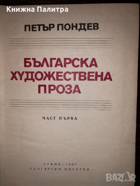 Българска художествена проза. Част 1 Петър Пондев, снимка 1