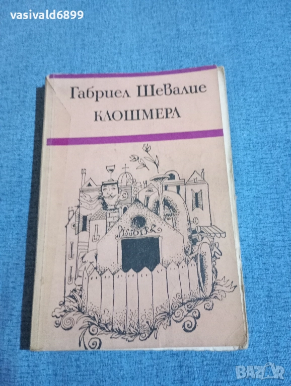 Габриел Шевалие - Клошмерл , снимка 1
