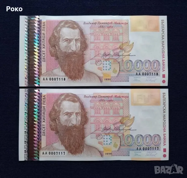 Нециркулирали Банкноти  (UNC) 10,000лв 1996г, снимка 1