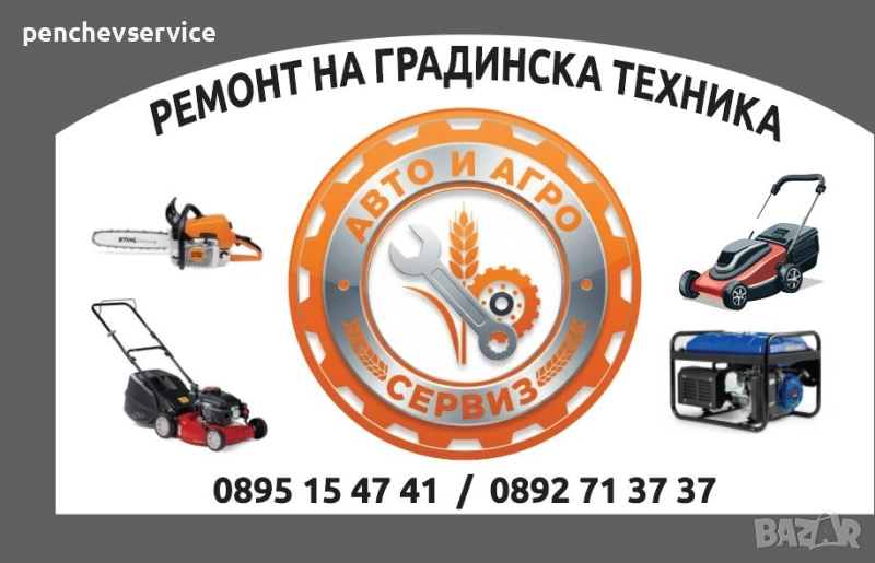 Сервиз/Ремонт/Резервни части/Агромашини/Градинска техника, снимка 1