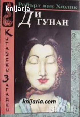 Китайски загадки: Ди Гунан, снимка 1