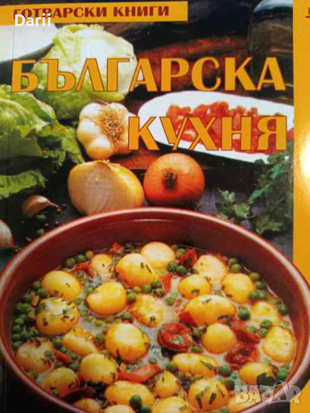 Българска кухня- Пролет Кънчева, снимка 1