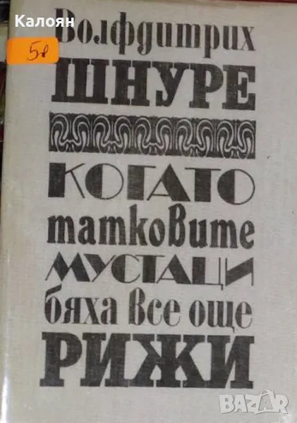 Волфдитрих Шнуре - Когато татковите мустаци бяха все още рижи (1990), снимка 1