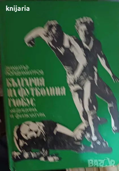 България на футболният глобус, снимка 1