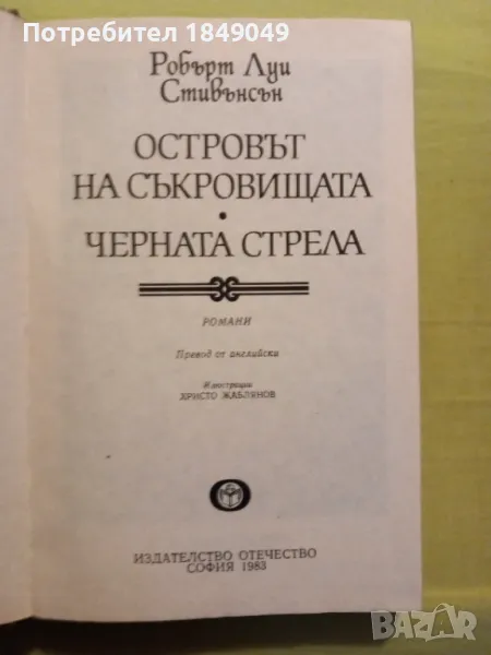 Островът на съкровищата.Черната стрела, снимка 1
