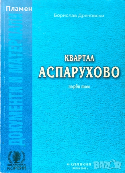Квартал Аспарухово (1893-1944). Том 1: Сборник документи и материали Борислав Дряновски , снимка 1