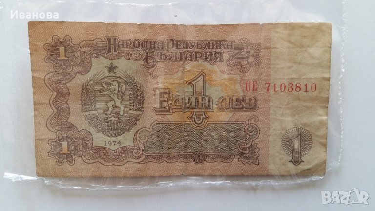 Продавам!Банкнота 1лв.от 1974г. 2500лв., снимка 1