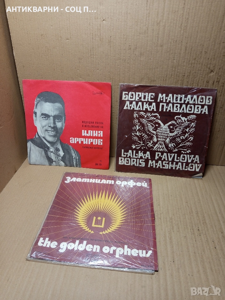 Комплект Соц Стари Грамофонни Плочи Плоча. , снимка 1