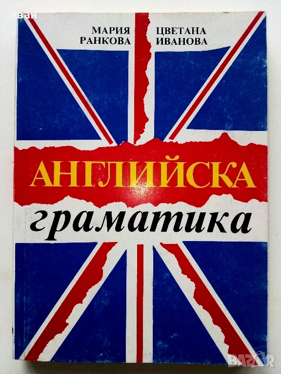 Английска граматика - М.Ранкова,Ц.Иванова - 1995г., снимка 1