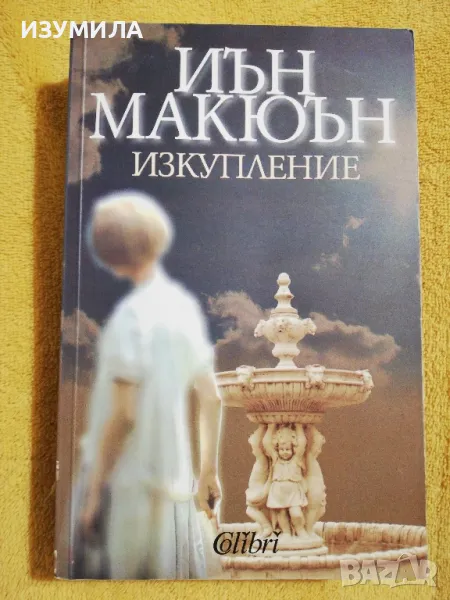 Изкупление - Иън Макюън, снимка 1