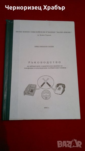 Ръководство по лабораторни и практически занятия по телефонна и комутационна съобщителна техника, снимка 1