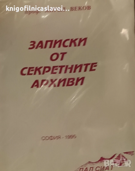 Ангел Веков - Записки от секретните архиви (1995), снимка 1