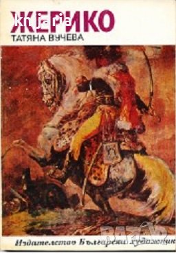 Библиотека Епохи, Майстори, Шедьоври: Жерико, снимка 1