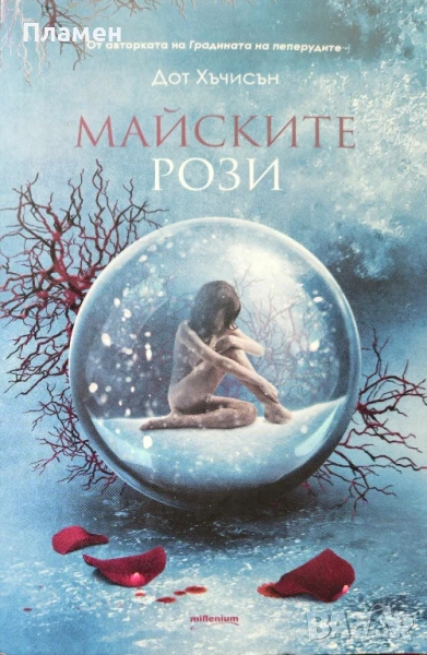 Майските рози Дот Хъчисън , снимка 1