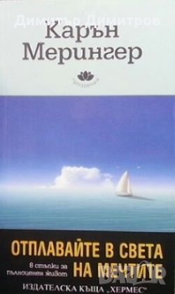 Отплавайте в света на мечтите. 8 стъпки за пълноценен живот Карън Мерингер, снимка 1
