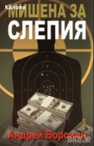 Андрей Воронин - Мишена за Слепия (2008), снимка 1