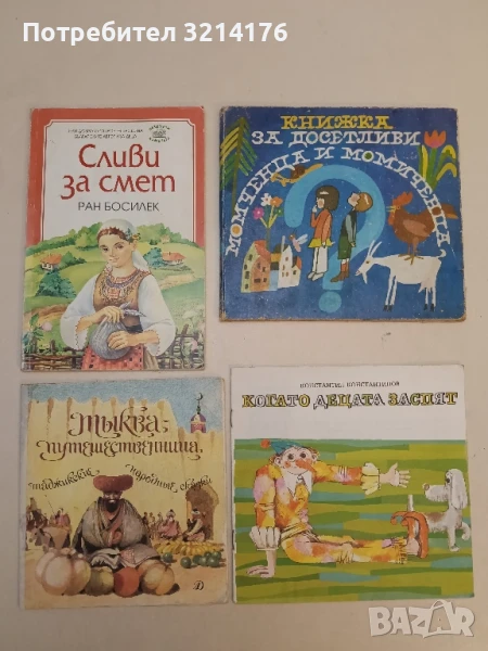 Сливи за смет - Ран Босилек, снимка 1