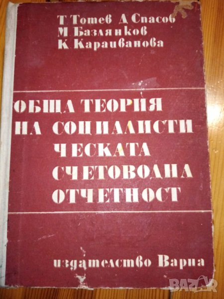 Обща територия на социалистическата счетоводна отчетност Т. Тотев, Д. Спасов, М. Базлянков, М. Караи, снимка 1
