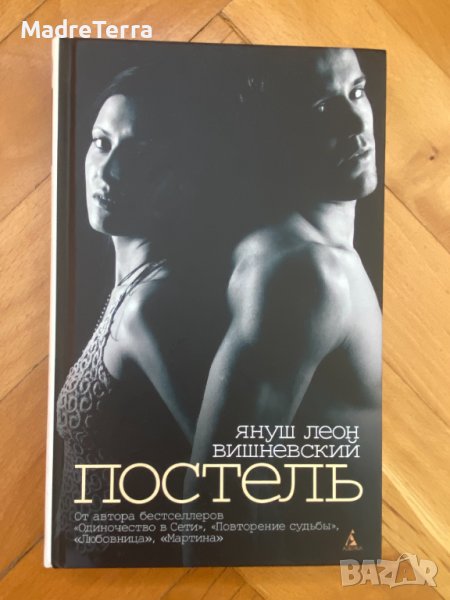 Книги на руски език: Януш Вишневский: Постель, снимка 1