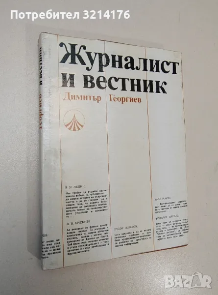 Журналист и вестник. Размисли за творческата лаборатория - Димитър Георгиев, снимка 1