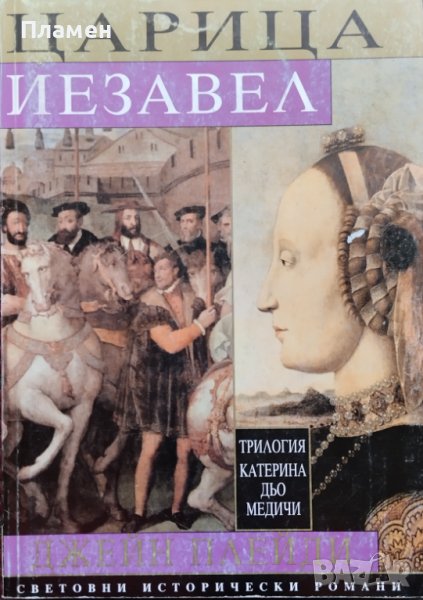 Катерина дьо Медичи. Том 3: Царица Иезавел Джейн Плейди, снимка 1