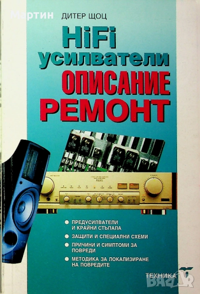 HiFi усилватели. Описание и ремонт, Дитер Щоц, 1998, снимка 1