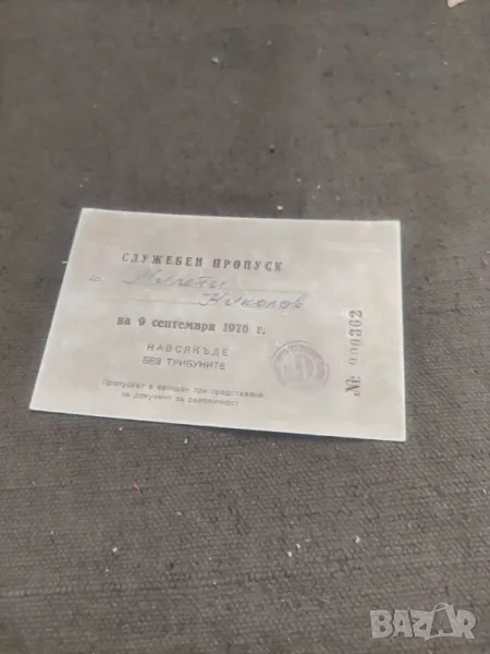 Служебен пропуск 9 септември 1976, снимка 1